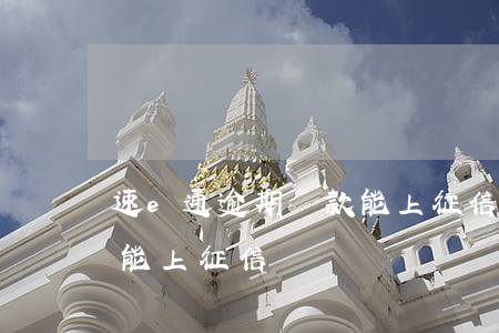 速e通逾期還款能上征信嗎(速e通逾期還款能上征信嗎)