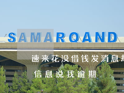 速来花没借钱发消息却说我逾期-速来花发信息说我逾期