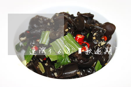 速溶360貸款逾期后果(360貸款被拒)