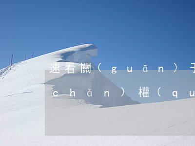 速看！關(guān)于知識(shí)產(chǎn)權(quán)那些事兒，你應(yīng)該了解！