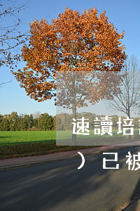 速讀培訓(xùn)機(jī)構(gòu)已被關(guān)停,虛假宣傳如何處罰