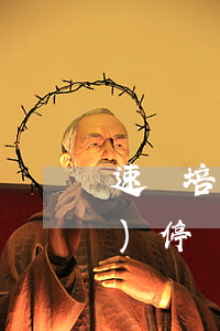 速讀培訓機構(gòu)已被關(guān)停,虛假宣傳如何處罰