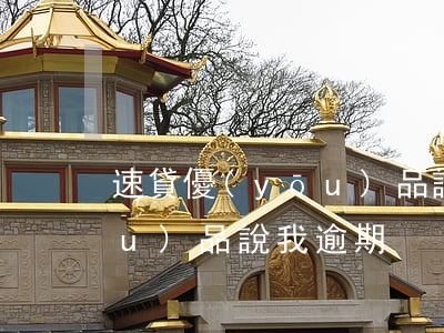 速貸優(yōu)品說我逾期(速貸優(yōu)品說我逾期)