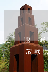 速賣通逾期不還款會(huì)怎樣(速賣通放款慢怎么回事)