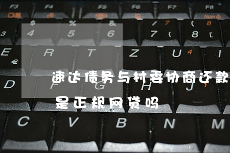 速达债务与村委协商还款是假的吗-速达贷是正规网贷吗