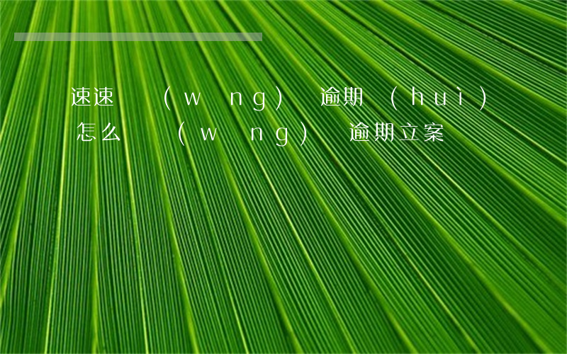 速速匯網(wǎng)貸逾期會(huì)怎么樣(網(wǎng)貸逾期立案嗎)