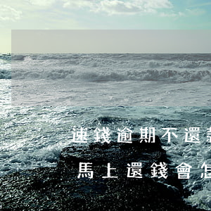 速錢逾期不還款后果(信用卡逾期被起訴如果馬上還錢會怎樣)