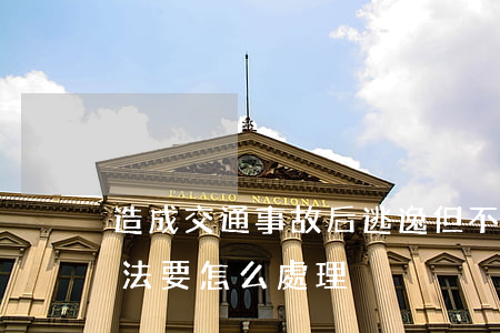 造成交通事故后逃逸但不構(gòu)成犯法要怎么處理