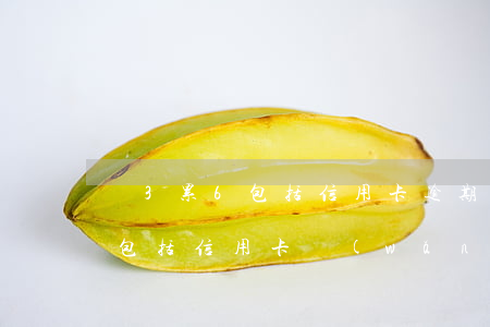 連3累6包括信用卡逾期嗎(連三累六逾期是包括信用卡網(wǎng)貸都算進(jìn)去的嗎)