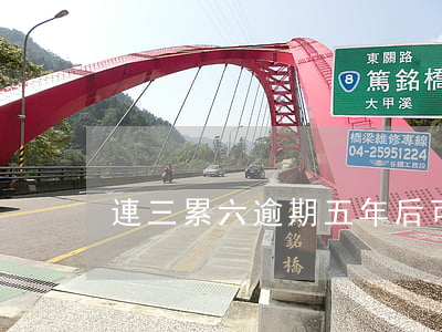 連三累六逾期五年后可以消除嗎-