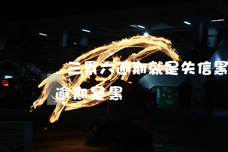 連三累六逾期就是失信黑名單嗎-連三累六逾期是黑戶嗎