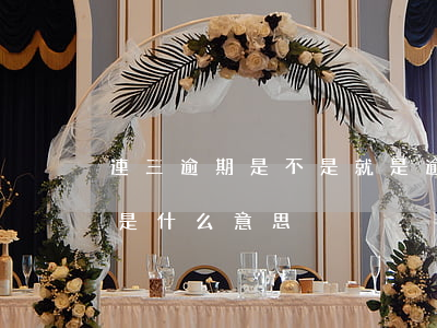 連三逾期是不是就是逾期九十天-逾期連三是什么意思