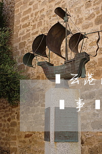 連云港海州區(qū)律師事務所(連云港律師事務所免費咨詢)