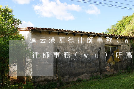 連云港華德律師事務(wù)所(連云港華德律師事務(wù)所高能)