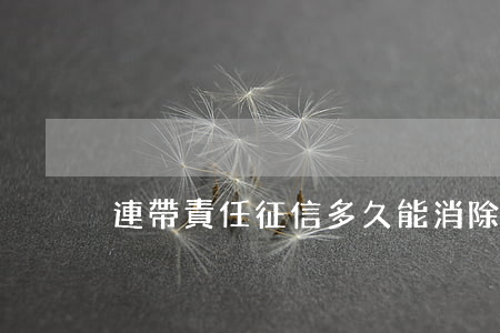 連帶責任征信多久能消除