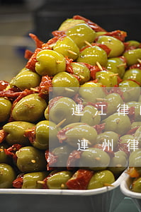 連江律師事務(wù)所哪個(gè)最好(連州律師事務(wù)所哪個(gè)好)