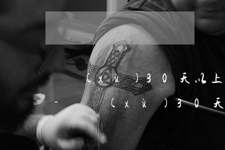 連續(xù)30天以上逾期記錄什么意思-連續(xù)30天以上逾期記錄什么意思啊