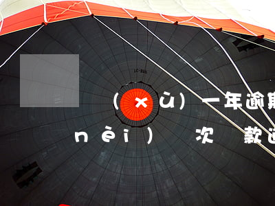 連續(xù)一年逾期還能貸款么(一年內(nèi)兩次貸款逾期有什么影響嗎)