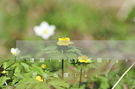 連續(xù)三個(gè)月信用卡逾期（信用卡出現(xiàn)三次逾期）