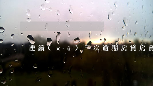 連續(xù)三次逾期房貸(房貸3次逾期)