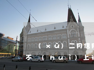 連續(xù)二月信用卡逾期會(huì)不會(huì)上征信-連續(xù)二月信用卡逾期會(huì)不會(huì)上征信記錄