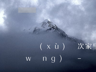 連續(xù)兩次家里人都知道我欠了網(wǎng)貸-連續(xù)兩次家里人都知道我欠了網(wǎng)貸怎么辦