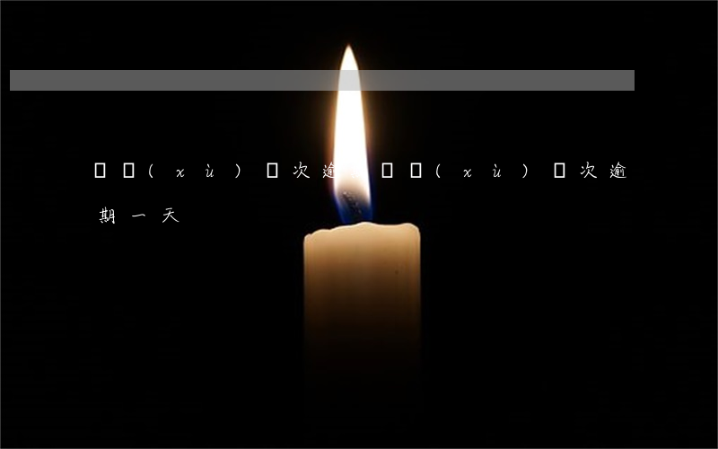 連續(xù)兩次逾期 連續(xù)兩次逾期一天
