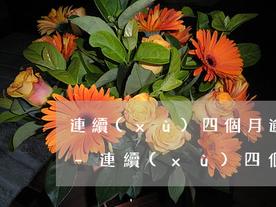 連續(xù)四個月逾期180天嚴不嚴重-連續(xù)四個月逾期180天嚴不嚴重了