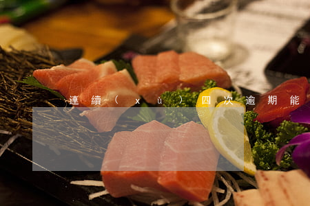 連續(xù)四次逾期能辦房貸嗎