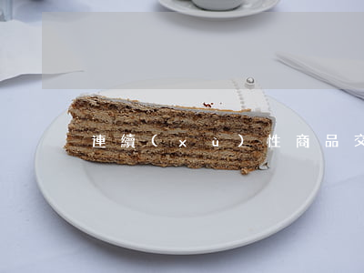 連續(xù)性商品交易契約書