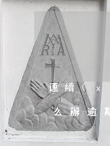連續(xù)逾期10個月都還清了買房怎么辦（逾期24個月怎么買房）