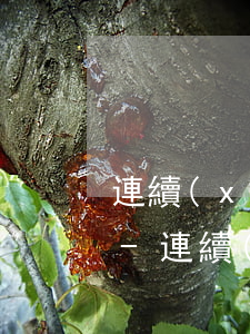 連續(xù)逾期11次還能使用公積金嗎-連續(xù)逾期11次還能使用公積金嗎