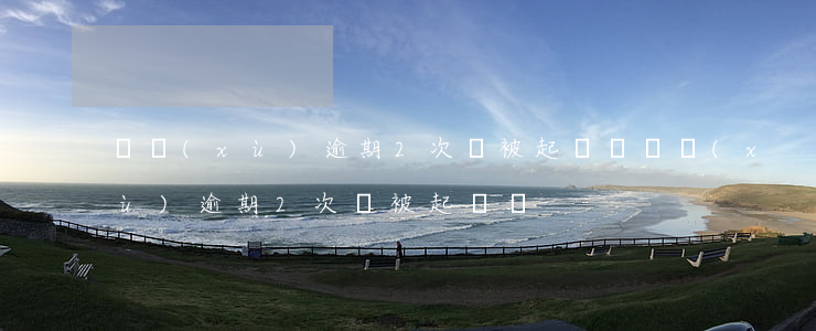 連續(xù)逾期2次會被起訴嗎 連續(xù)逾期2次會被起訴嗎