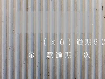 連續(xù)逾期6次公積金貸款(住房公積金貸款逾期兩次)