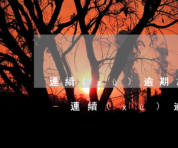 連續(xù)逾期7個月嚴重還是呆賬嚴重-連續(xù)逾期7個月嚴重還是呆賬嚴重呢