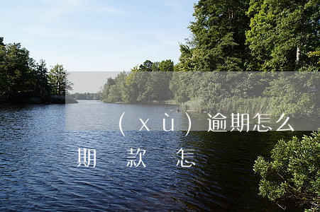 連續(xù)逾期怎么辦-連續(xù)逾期還款會怎樣