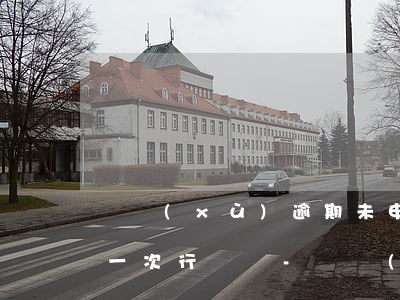 連續(xù)逾期未申報(bào)行為是一次行為嗎-連續(xù)逾期未申報(bào)行為是一次行為嗎怎么處理