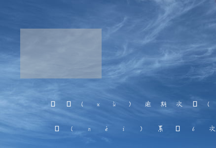 連續(xù)逾期次數(shù)1次(一年內(nèi)累計6次逾期)