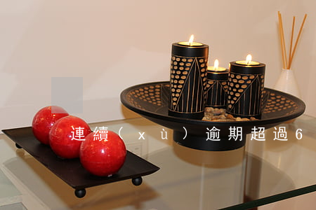 連續(xù)逾期超過6次(累計逾期6次)