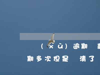 連續(xù)逾期還款會(huì)怎樣(逾期多次但是還清了)