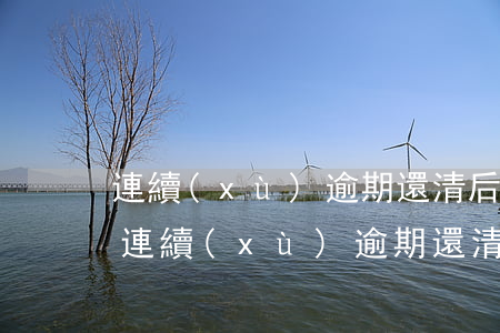 連續(xù)逾期還清后征信要多久消除-連續(xù)逾期還清后征信要多久消除記錄