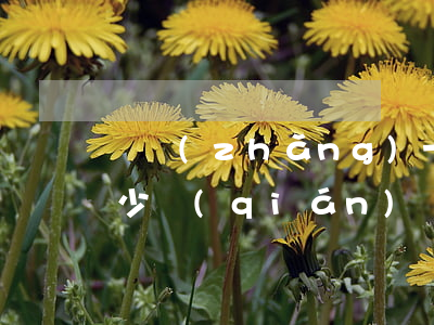 連長(zhǎng)一個(gè)月工資多少錢(qián)(連長(zhǎng)工資一萬(wàn)多)