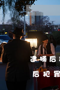 逮捕后犯罪人的債務(wù)怎么辦-逮捕后犯罪人的債務(wù)怎么辦理