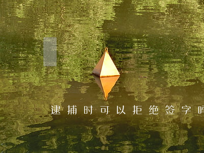 逮捕时可以拒绝签字吗