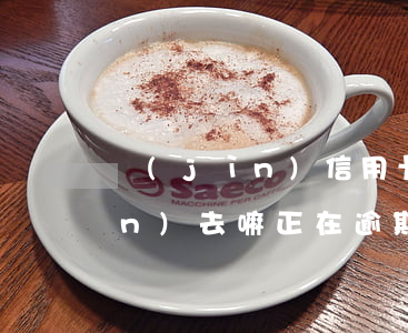 進(jìn)信用卡部有逾期可以進(jìn)去嘛 正在逾期可以辦信用卡嗎