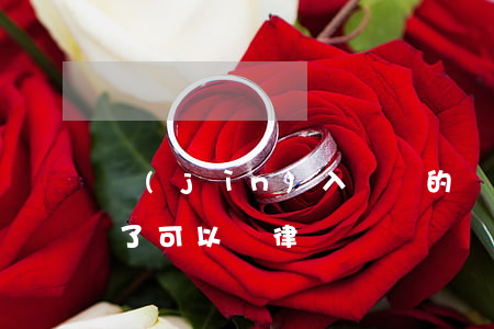 進(jìn)入訴訟的還可以換律師嗎(立案了可以換律師嗎)