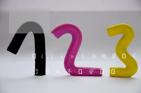 進(jìn)法院孕婦可以不過安檢嗎(懷孕了可以不過安檢嗎)