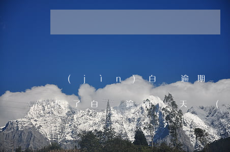 進(jìn)白條逾期給家人發(fā)短信了 白條逾期兩天會(huì)打電話給家人朋友嗎