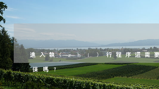 進入執(zhí)行程序還需要續(xù)保嗎？