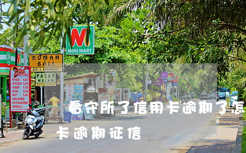 進看守所了信用卡逾期了怎么辦 看守所信用卡逾期 征信